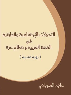 cover image of التحولات الإجتماعية و الطبقية في الضفة الغربية و قطاع غزة